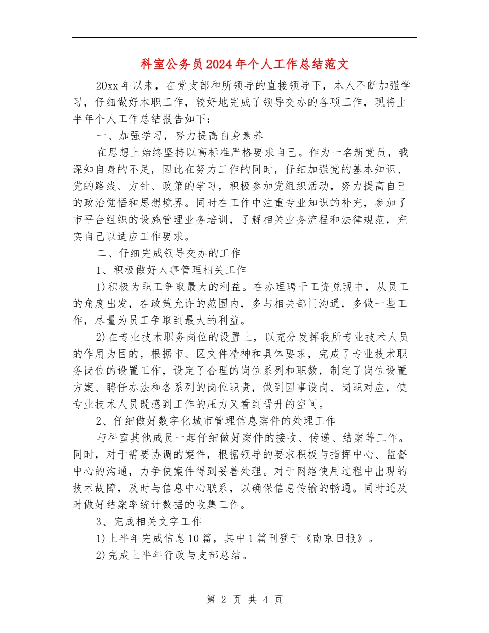 科室公务员2024年个人工作总结范文_第2页