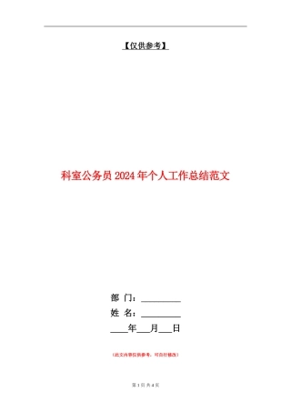 科室公务员2024年个人工作总结范文
