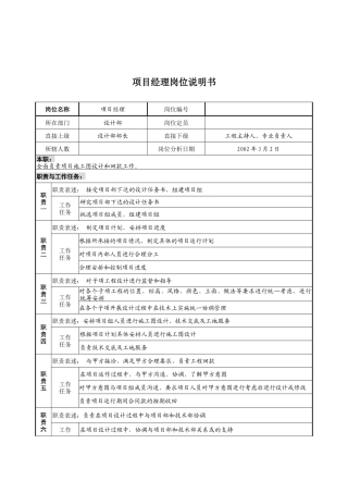 设计行业-设计部-项目经理岗位说明书