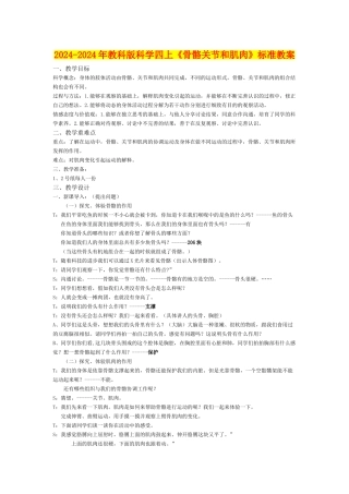 2024-2024年教科版科学四上《骨骼关节和肌肉》标准教案