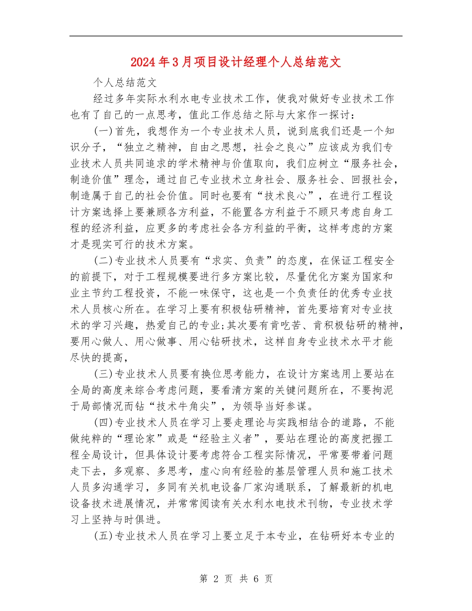 2024年3月项目设计经理个人总结范文_第2页