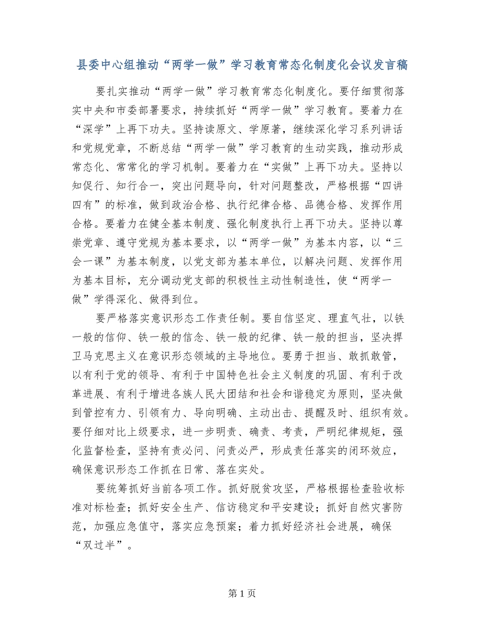 县委中心组推进“两学一做”学习教育常态化制度化会议发言稿_第1页