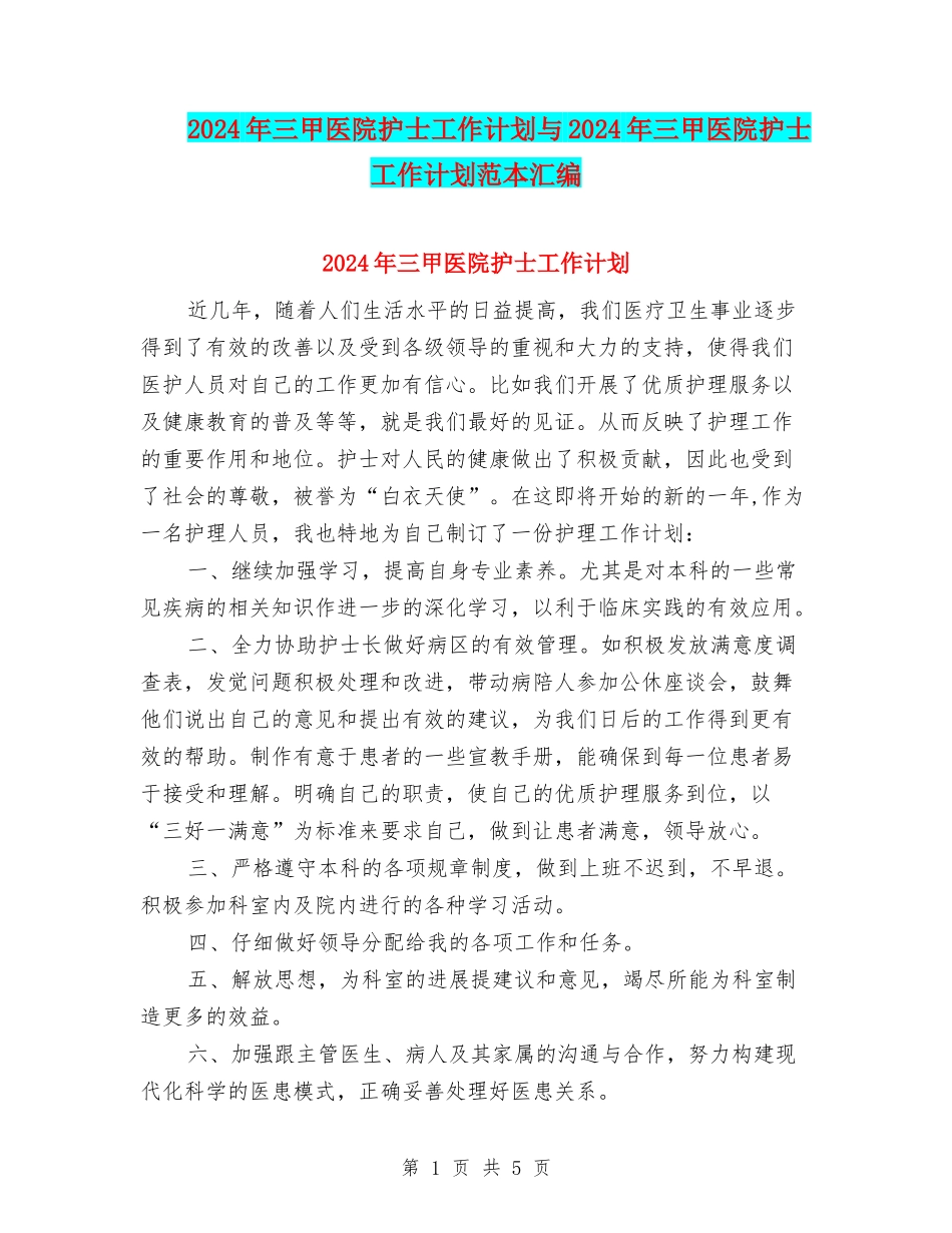 2024年三甲医院护士工作计划与2024年三甲医院护士工作计划范本汇编_第1页