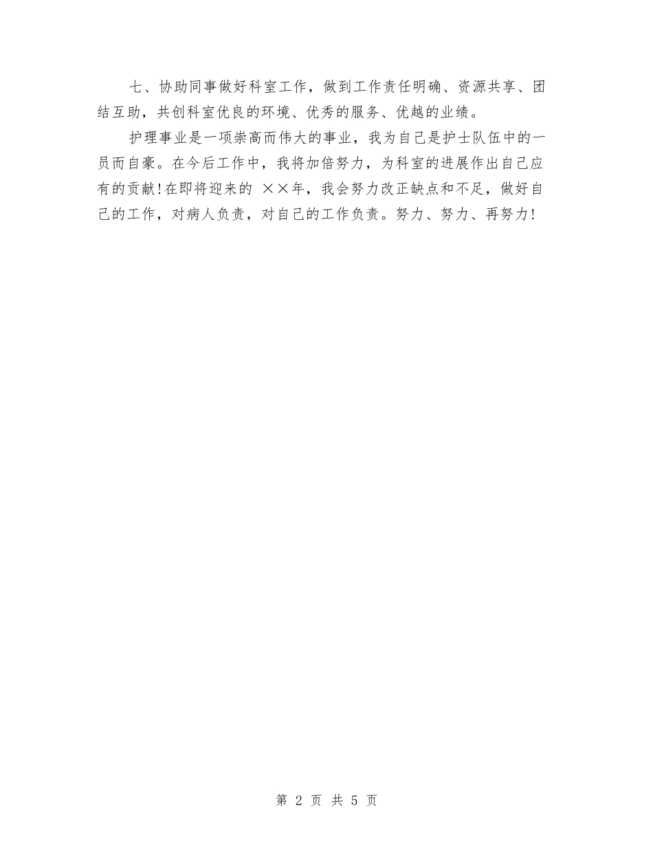 2024年三甲医院护士工作计划与2024年三甲医院护士工作计划范本汇编_第2页