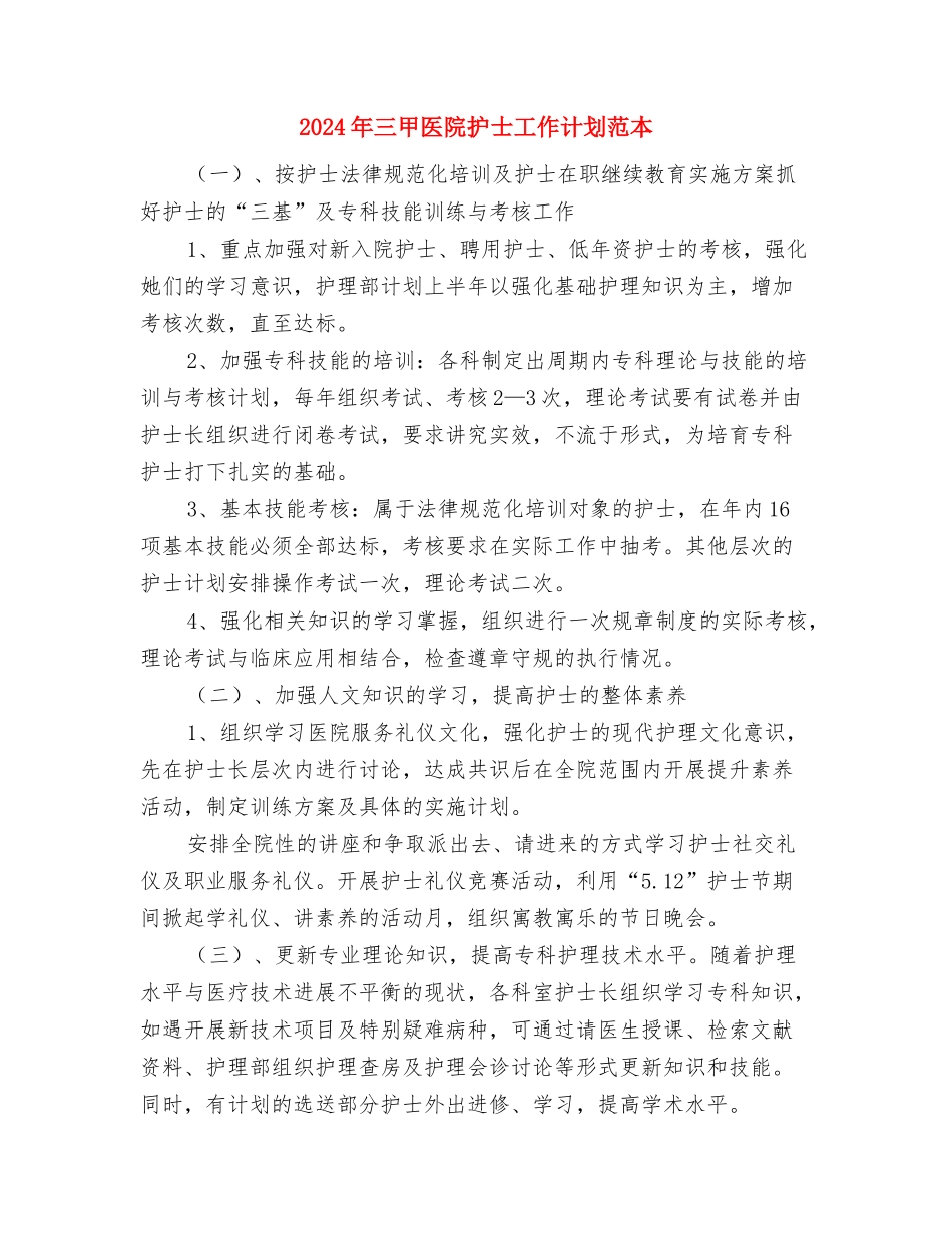 2024年三甲医院护士工作计划与2024年三甲医院护士工作计划范本汇编_第3页