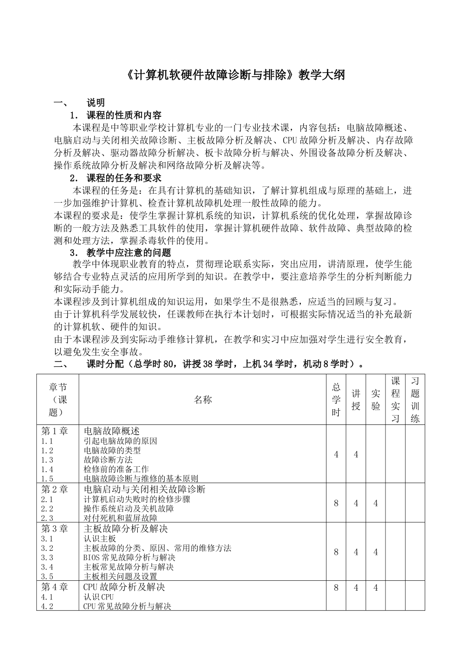 计算机软硬件故障诊断与排除教学大纲_第1页