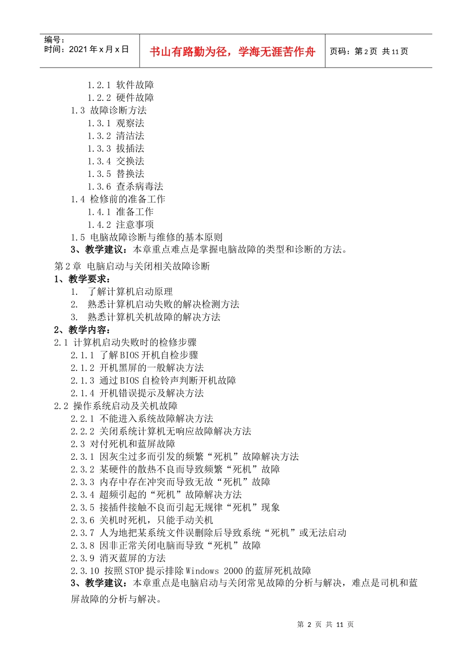 计算机软硬件故障诊断与排除教学大纲_第3页
