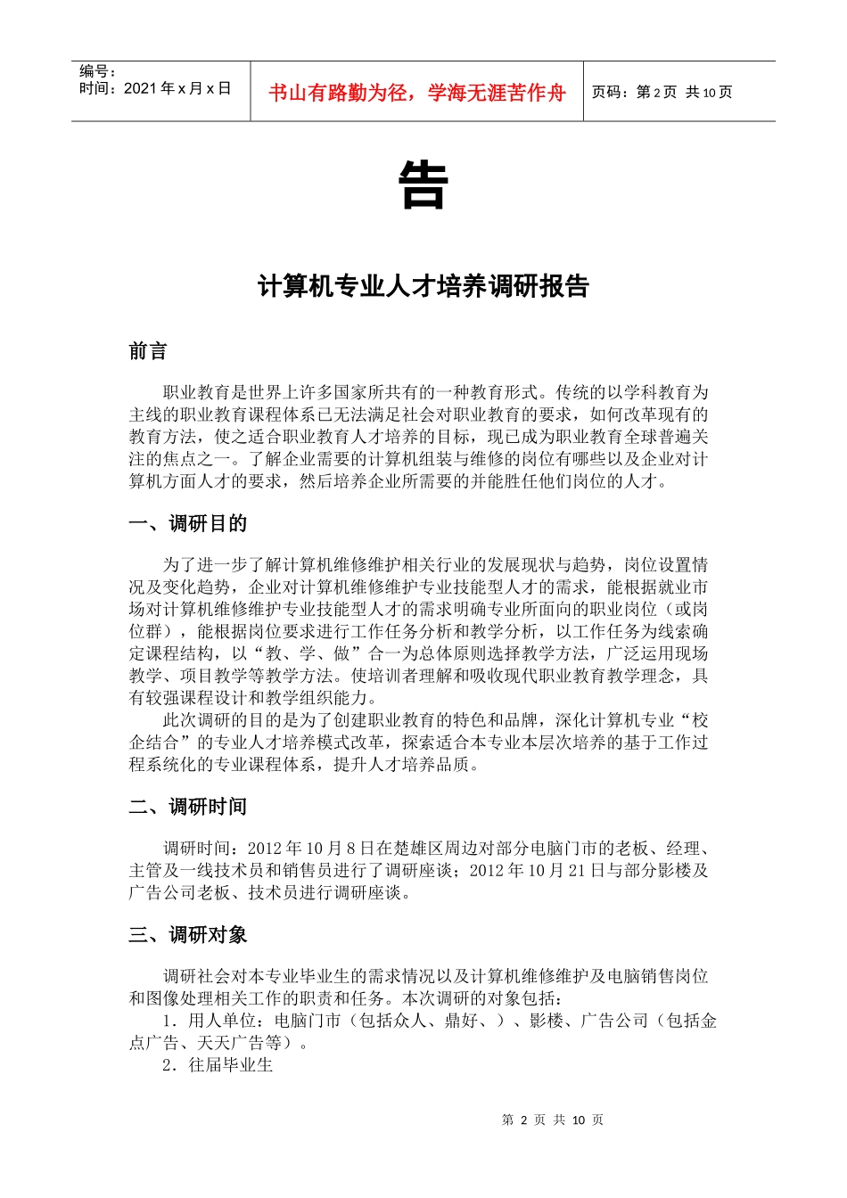 计算机专业职业化调查报告7_第2页