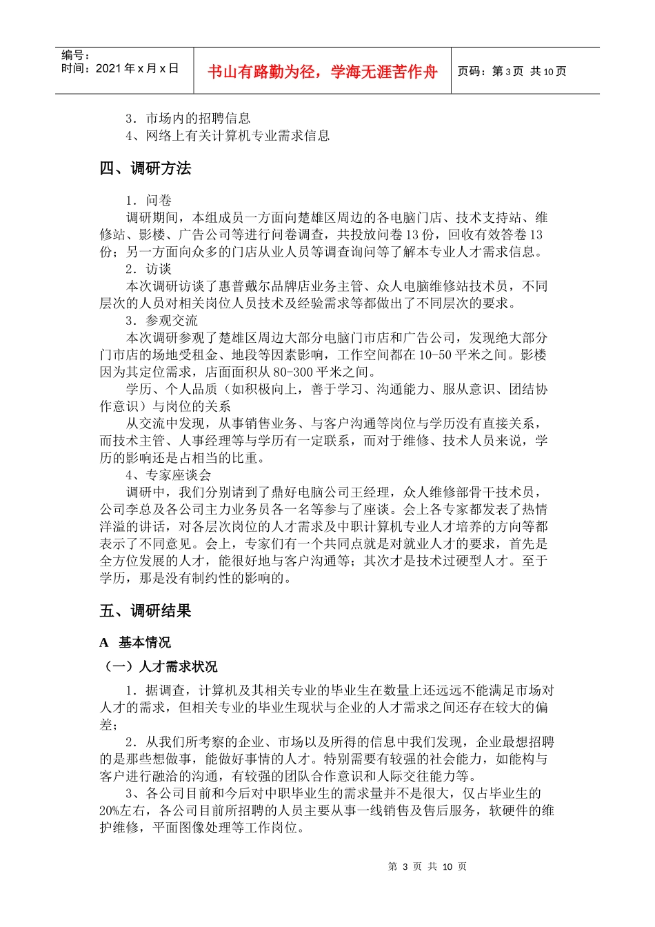 计算机专业职业化调查报告7_第3页