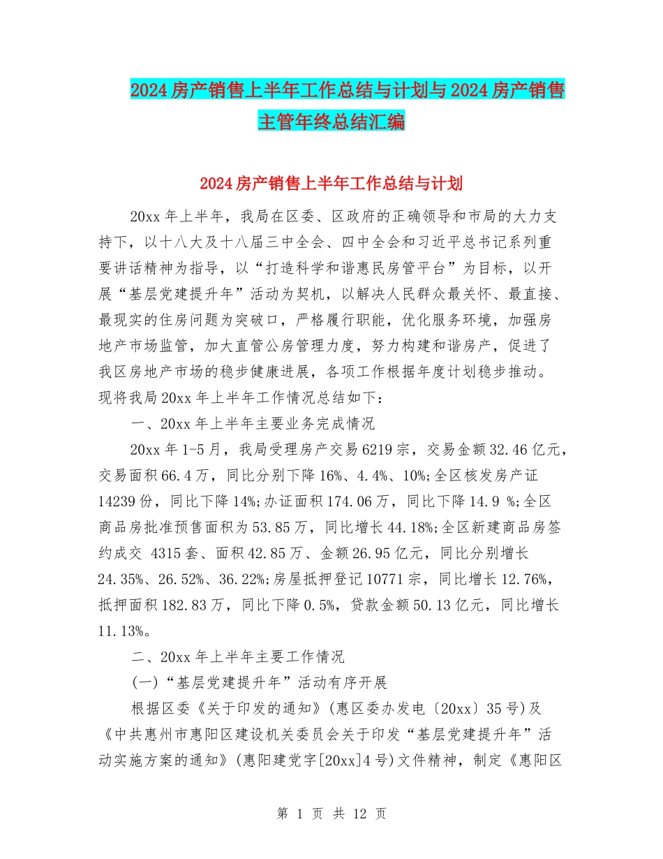 2024房产销售上半年工作总结与计划与2024房产销售主管年终总结汇编_第1页