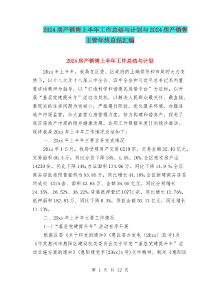2024房产销售上半年工作总结与计划与2024房产销售主管年终总结汇编
