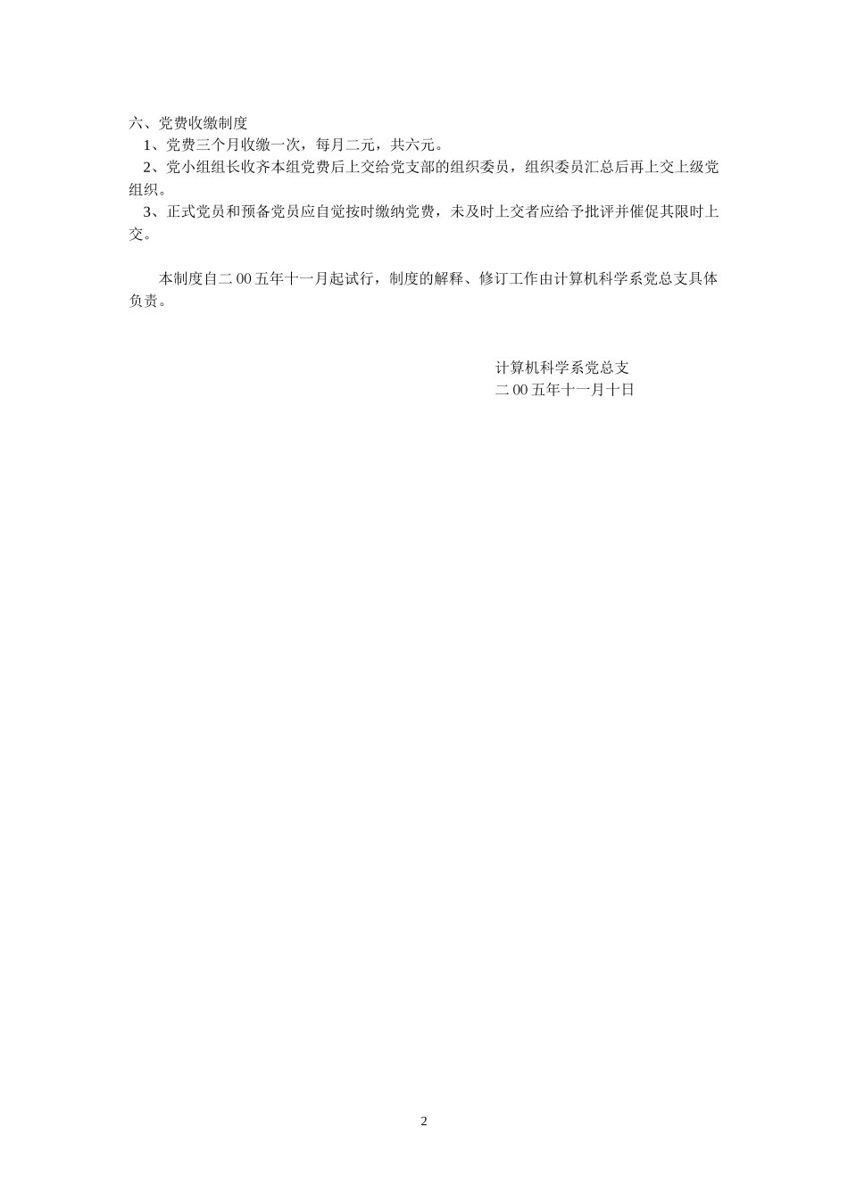 计算机科学系学生党支部组织制度(试行)_第2页