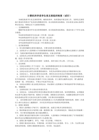 计算机科学系学生党支部组织制度(试行)