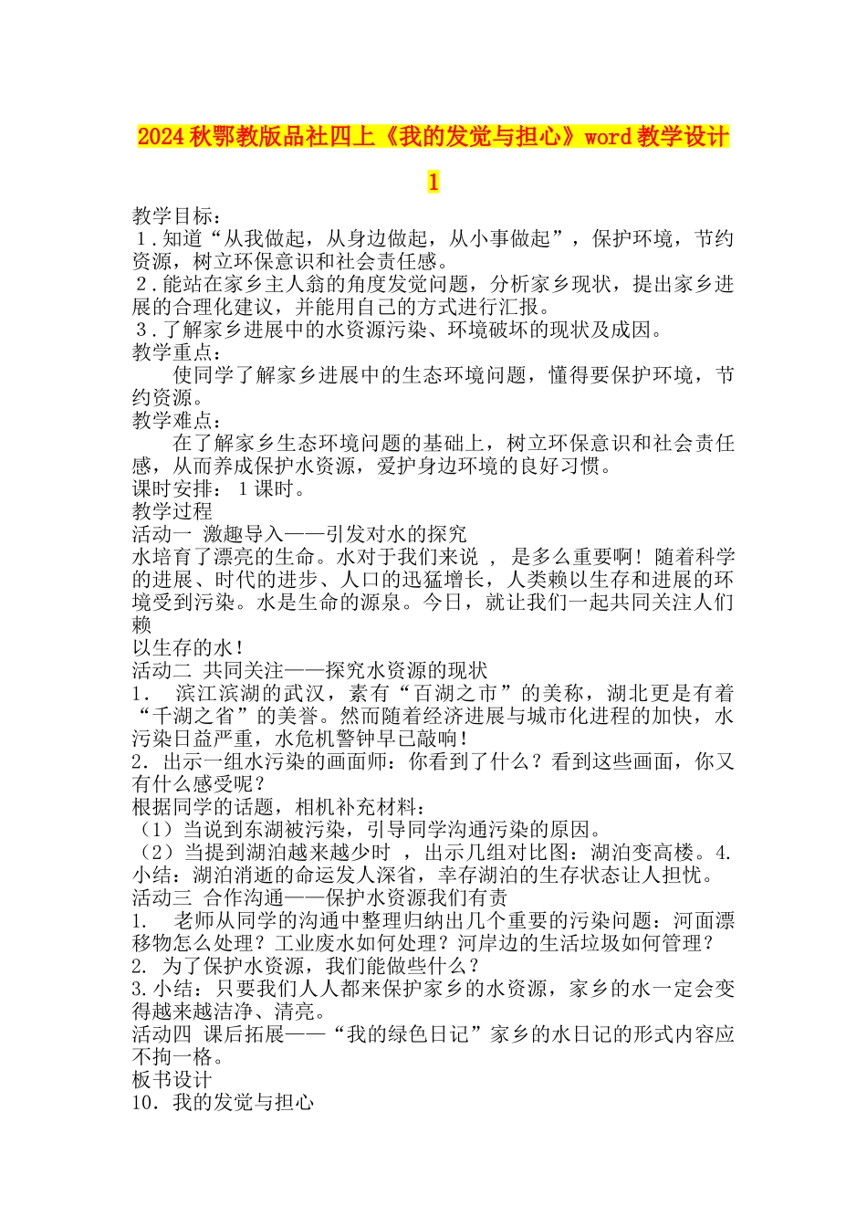 2024秋鄂教版品社四上《我的发现与担心》word教学设计1_第1页