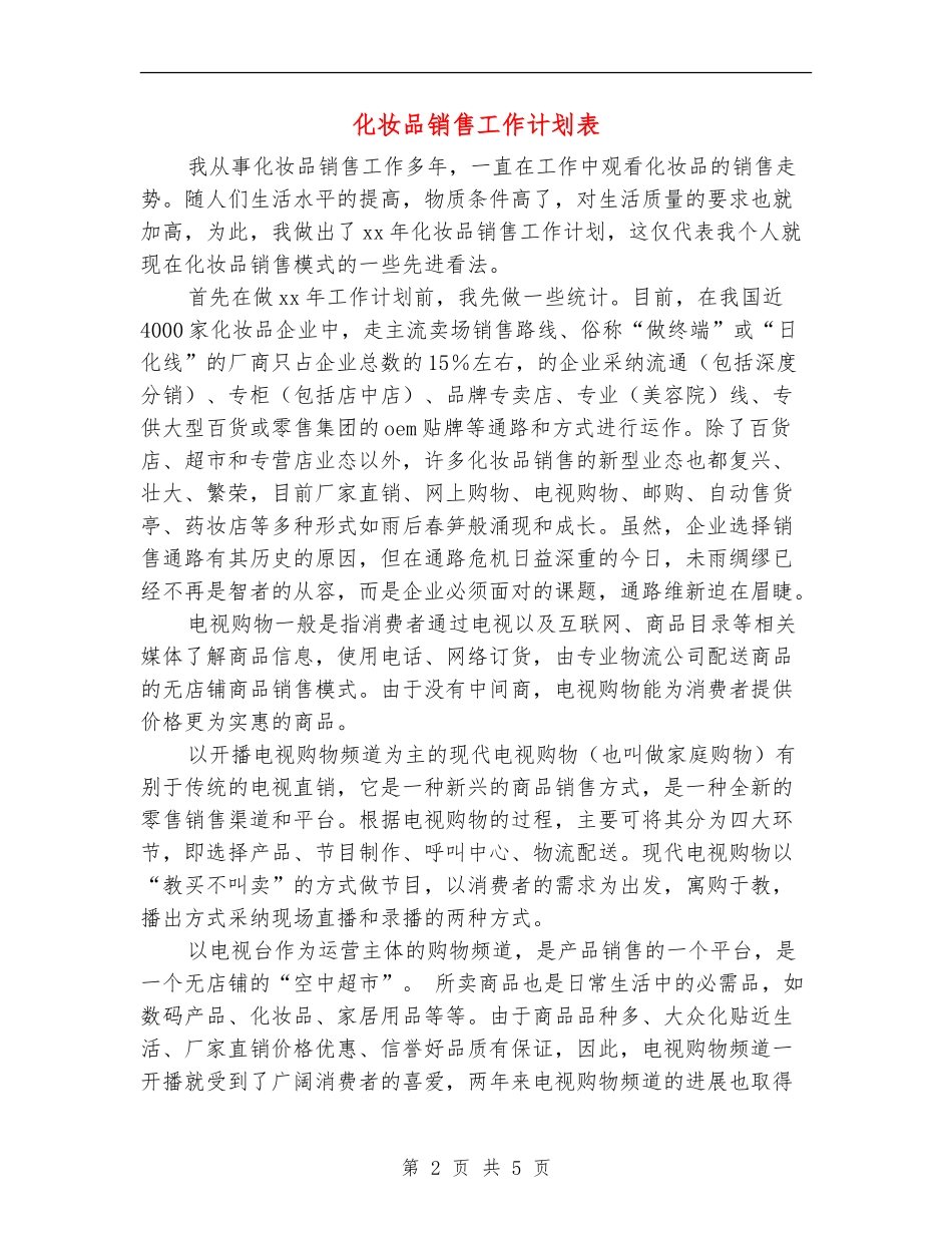 化妆品销售工作计划表_第2页
