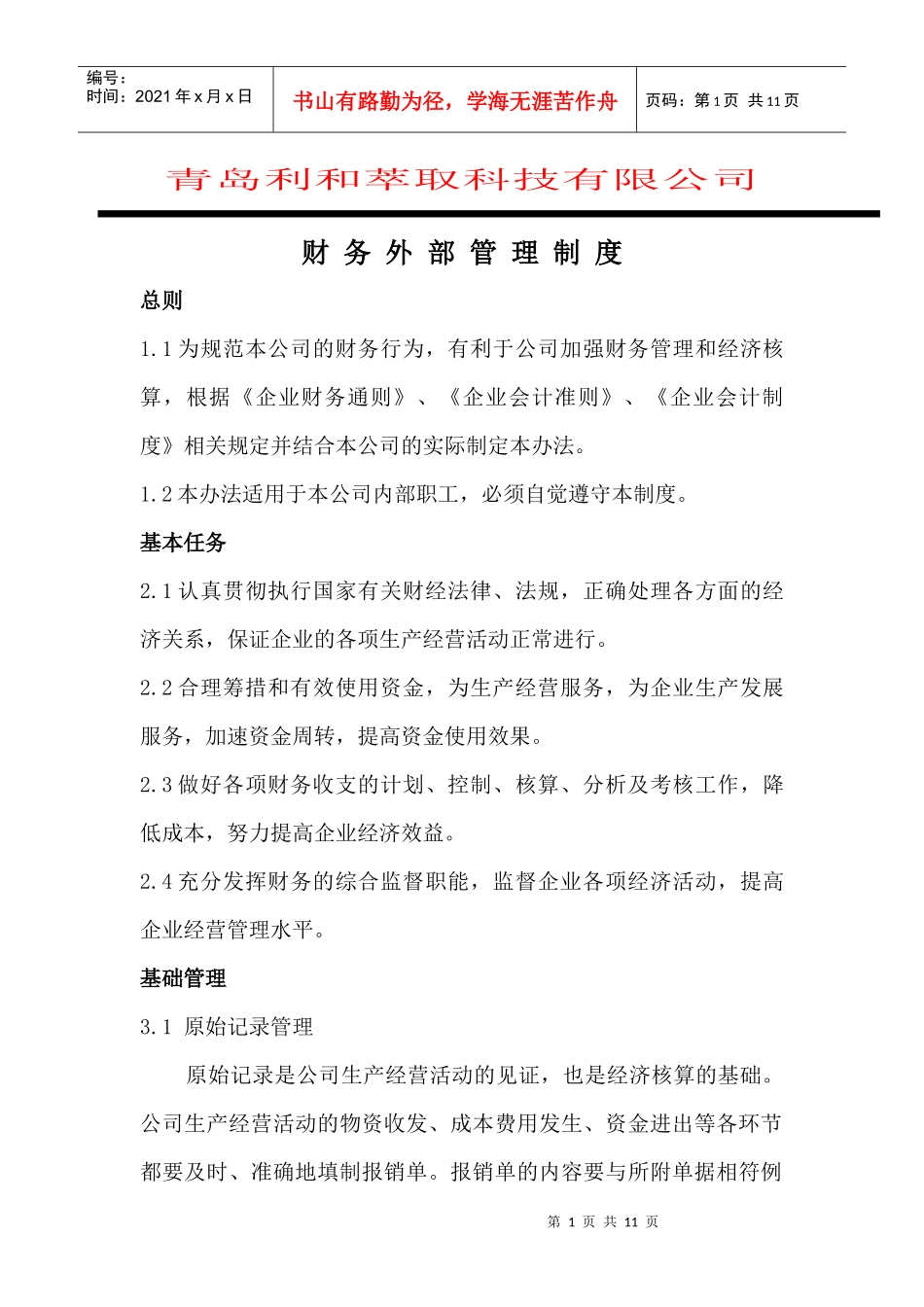 财务外部管理制度_第1页