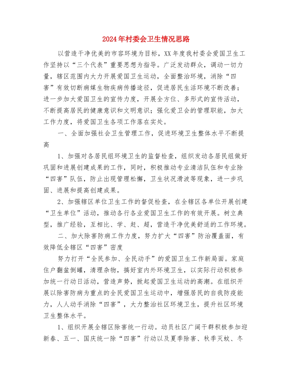 2024年村委会党支部工作计划范文与2024年村委会卫生情况思路汇编_第3页