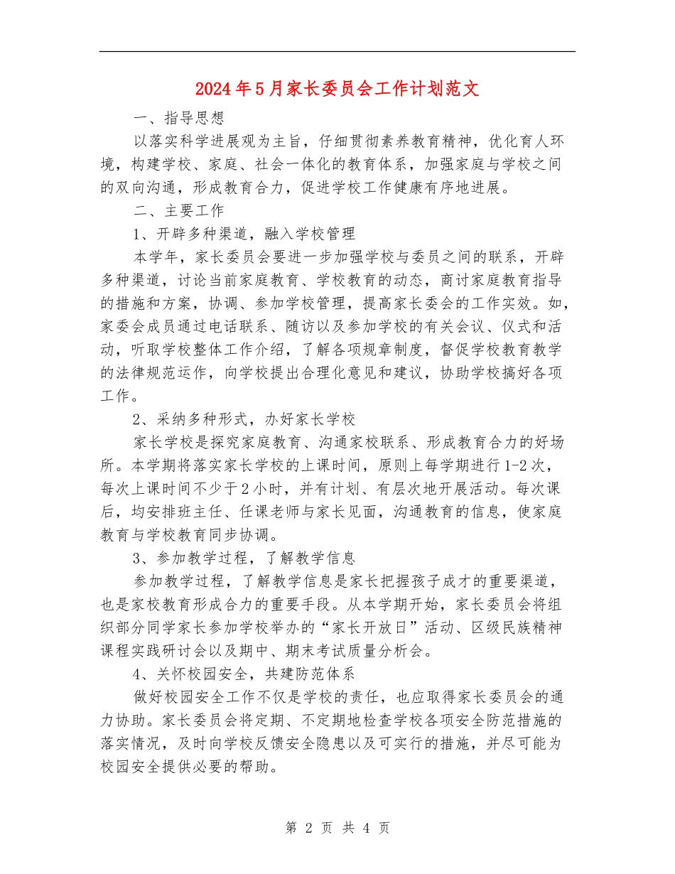 2024年5月家长委员会工作计划范文_第2页