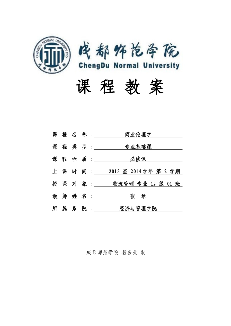 课程教案(商业伦理学)物流_第1页