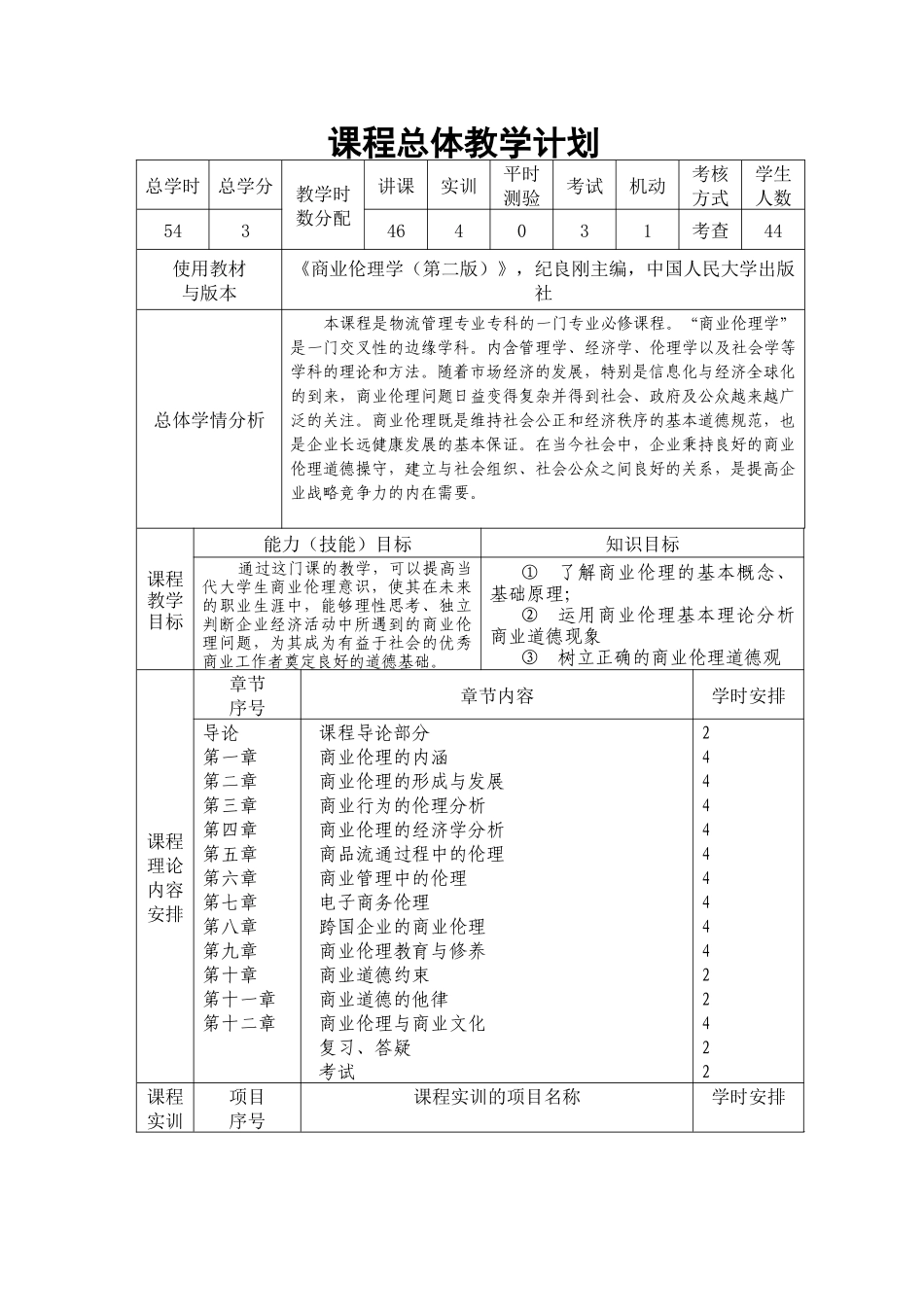 课程教案(商业伦理学)物流_第3页