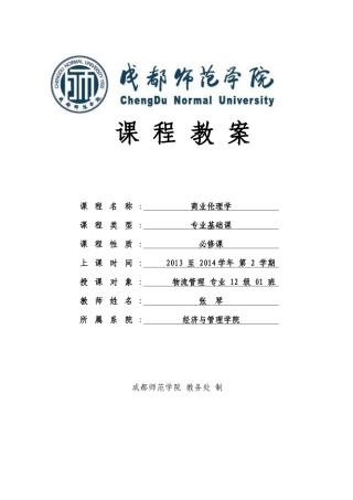 课程教案(商业伦理学)物流