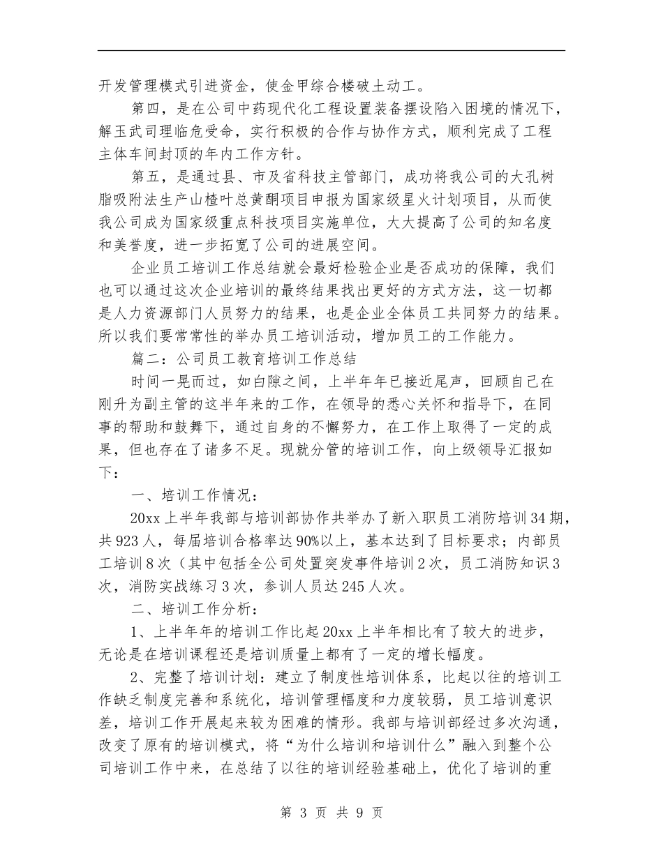 公司员工教育培训工作总结_第3页