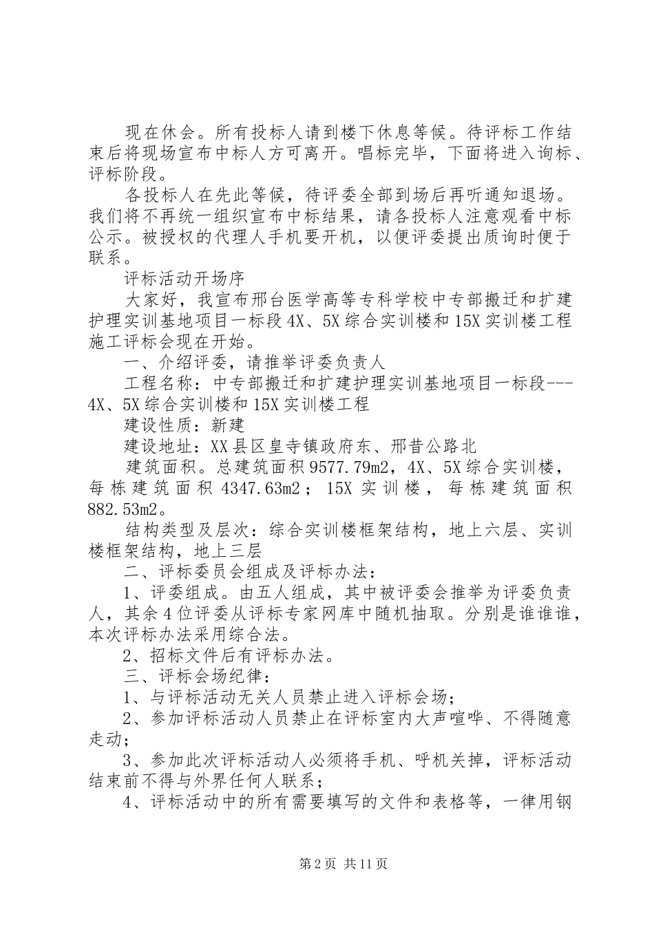 开评标会议主持稿_第2页