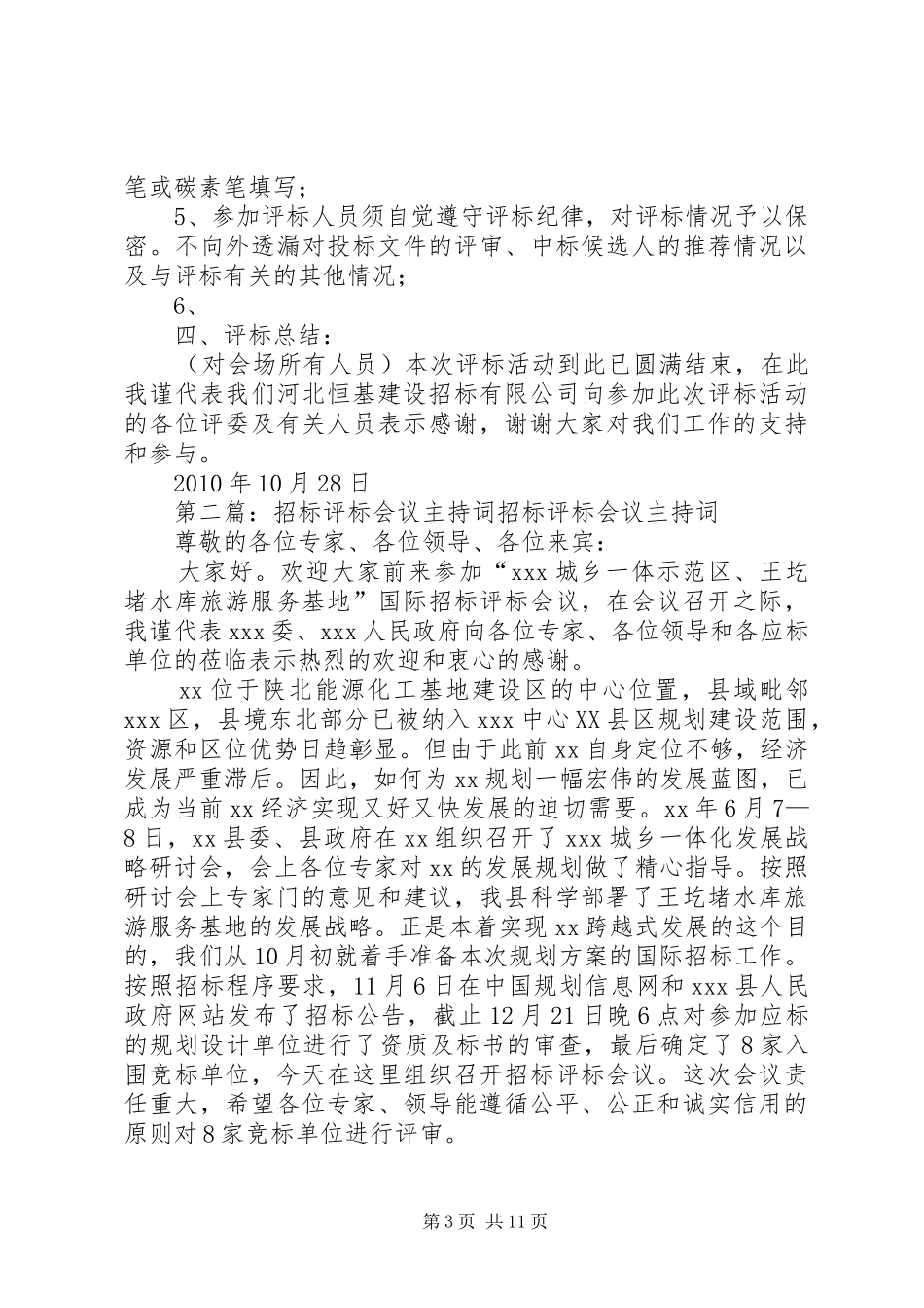 开评标会议主持稿_第3页