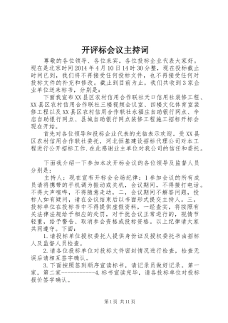 开评标会议主持稿