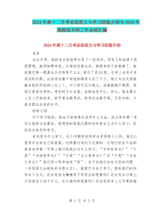 2024年高十二月考总结范文与学习经验介绍与2024年高级技术师工作总结汇编
