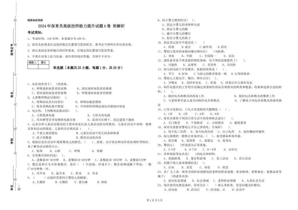 2024年保育员高级技师能力提升试题A卷-附解析_第1页