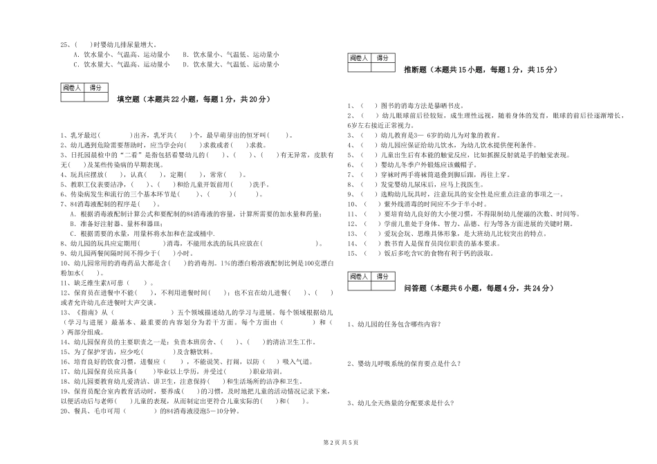 2024年保育员高级技师能力提升试题A卷-附解析_第2页