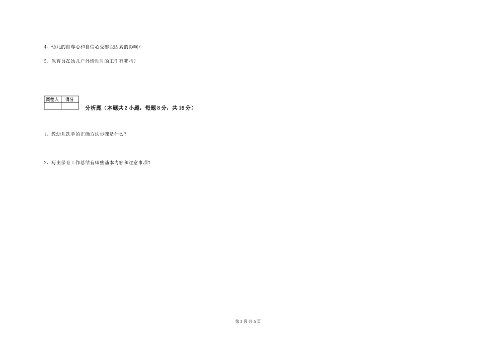 2024年保育员高级技师能力提升试题A卷-附解析_第3页