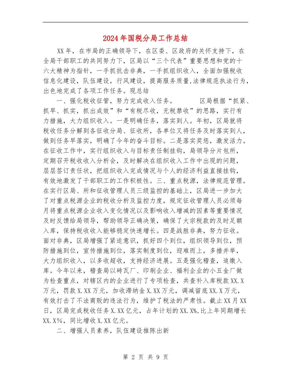 2024年国税分局工作总结_第2页