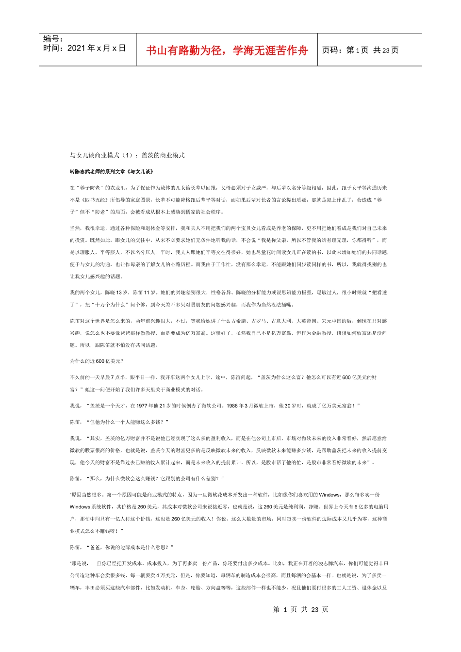 试谈盖茨的商业模式_第1页