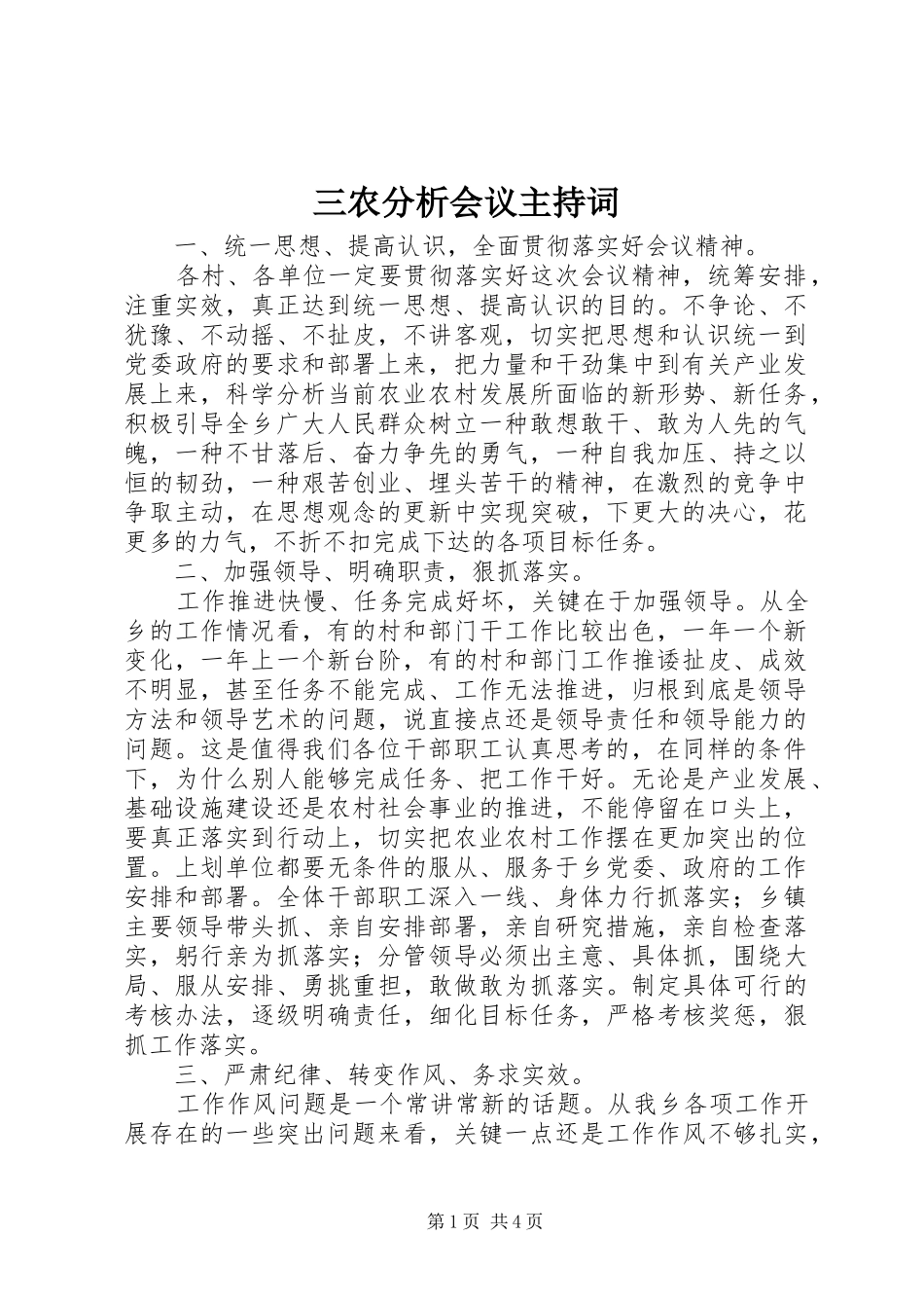 三农分析会议主持稿_第1页