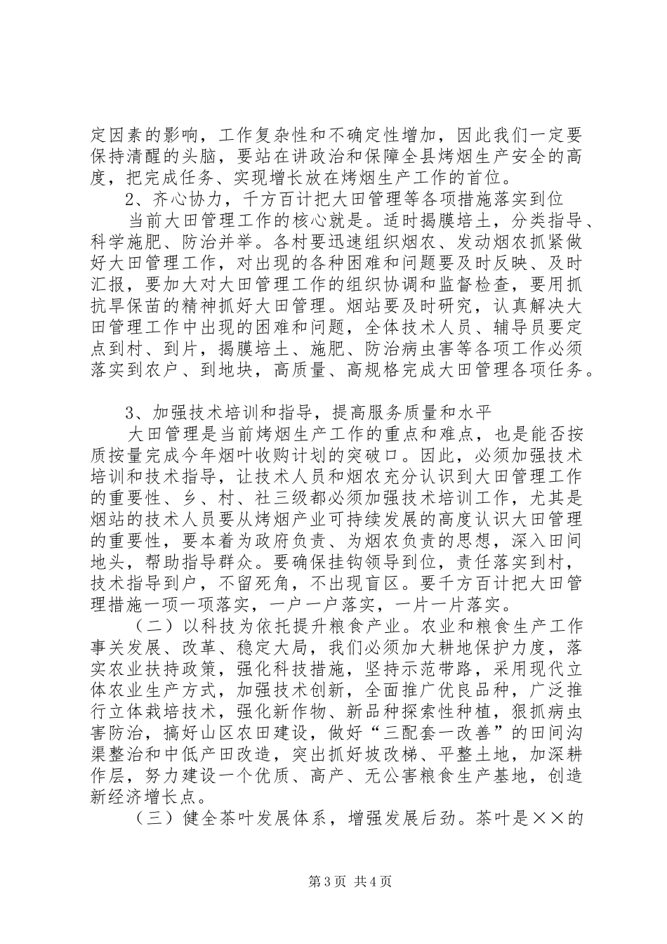 三农分析会议主持稿_第3页