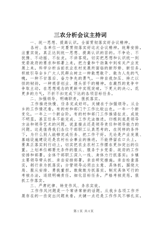 三农分析会议主持稿