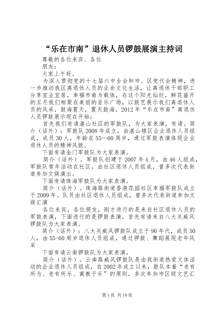 “乐在市南”退休人员锣鼓展演主持稿_第1页