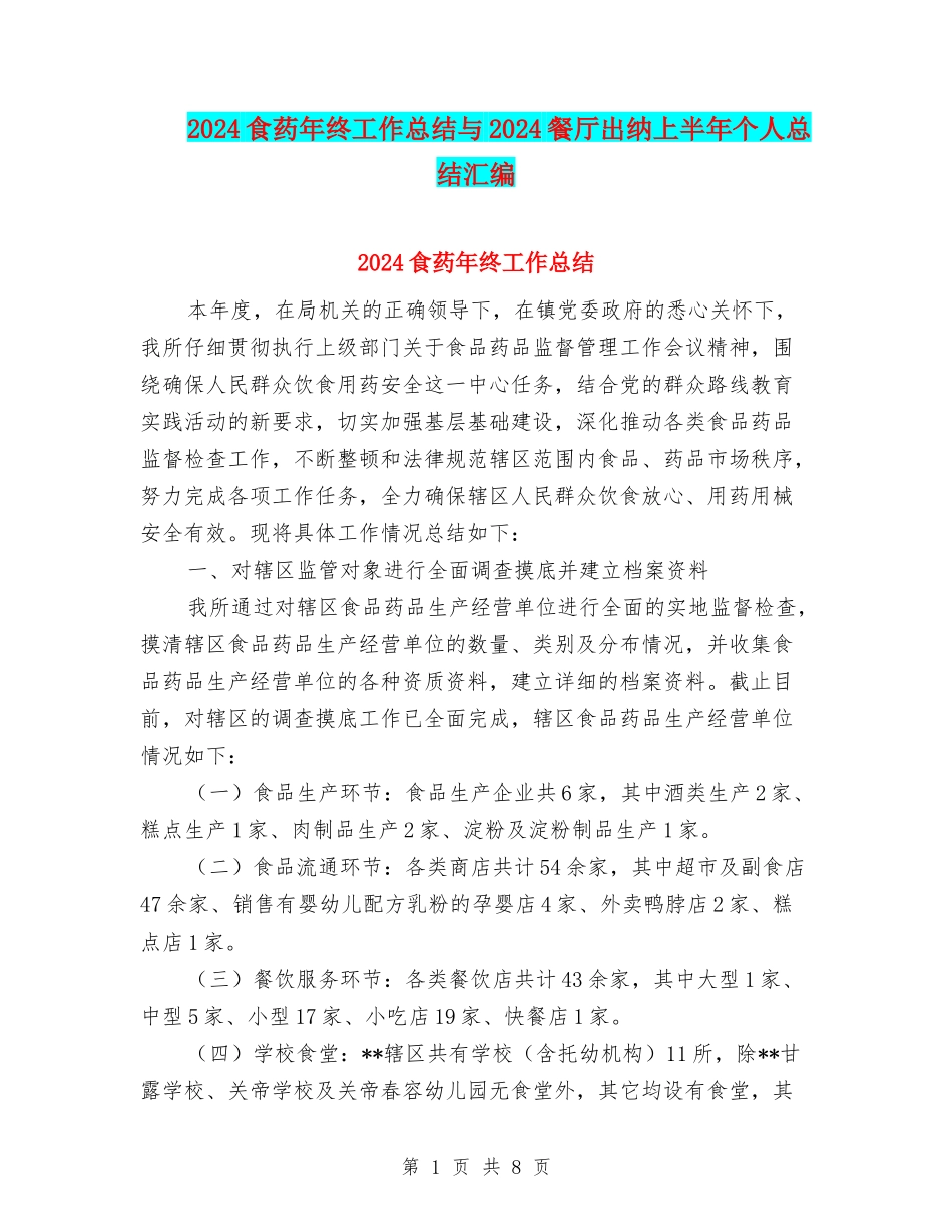 2024食药年终工作总结与2024餐厅出纳上半年个人总结汇编_第1页