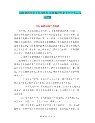 2024食药年终工作总结与2024餐厅出纳上半年个人总结汇编