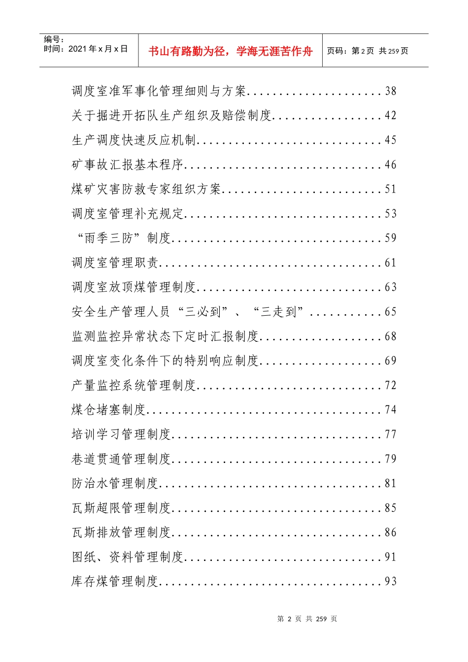 调度室各种管理制度汇编_第2页