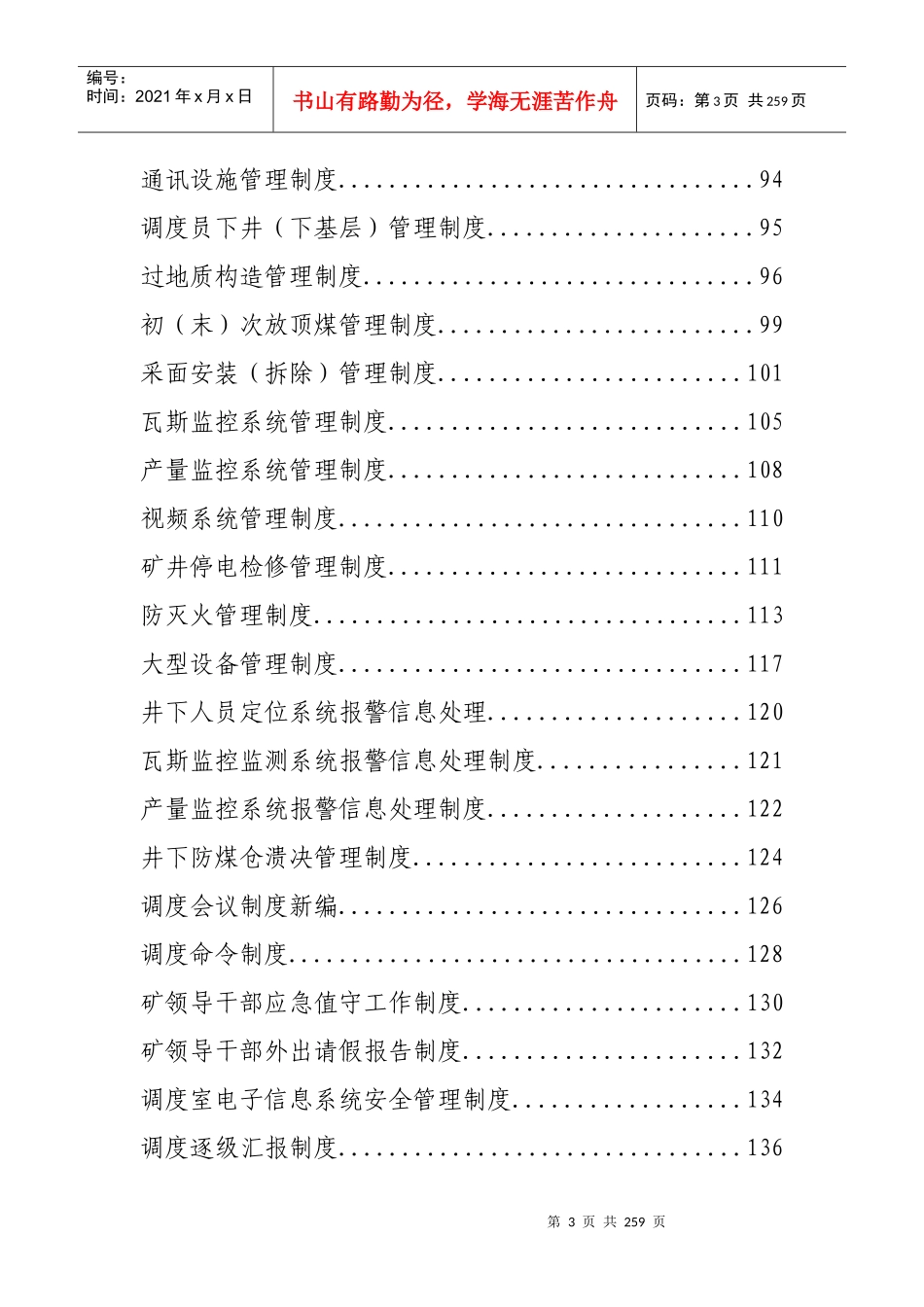 调度室各种管理制度汇编_第3页