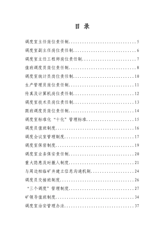 调度室各种管理制度汇编