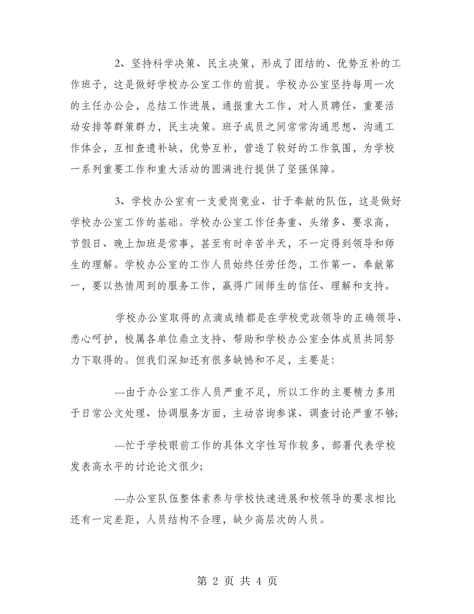 2024年8月学校办公室工作总结范文_第2页