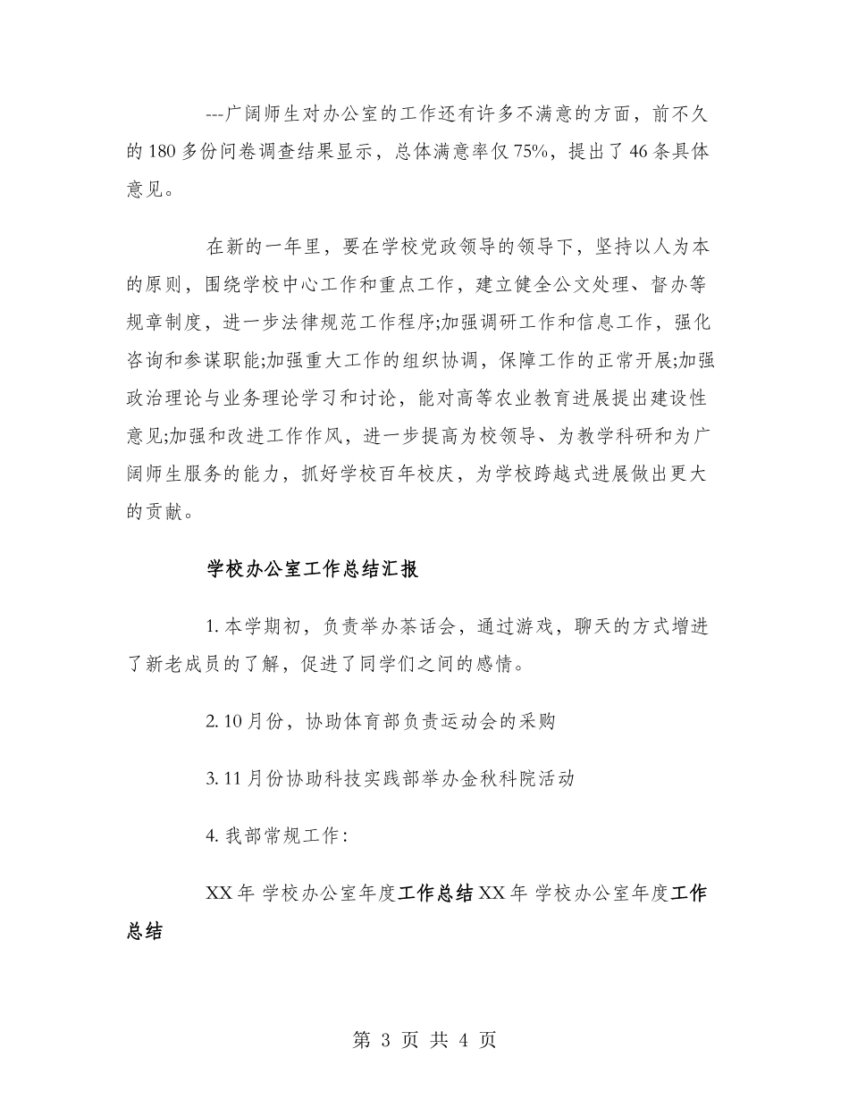 2024年8月学校办公室工作总结范文_第3页