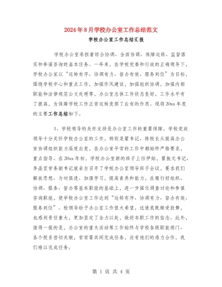 2024年8月学校办公室工作总结范文
