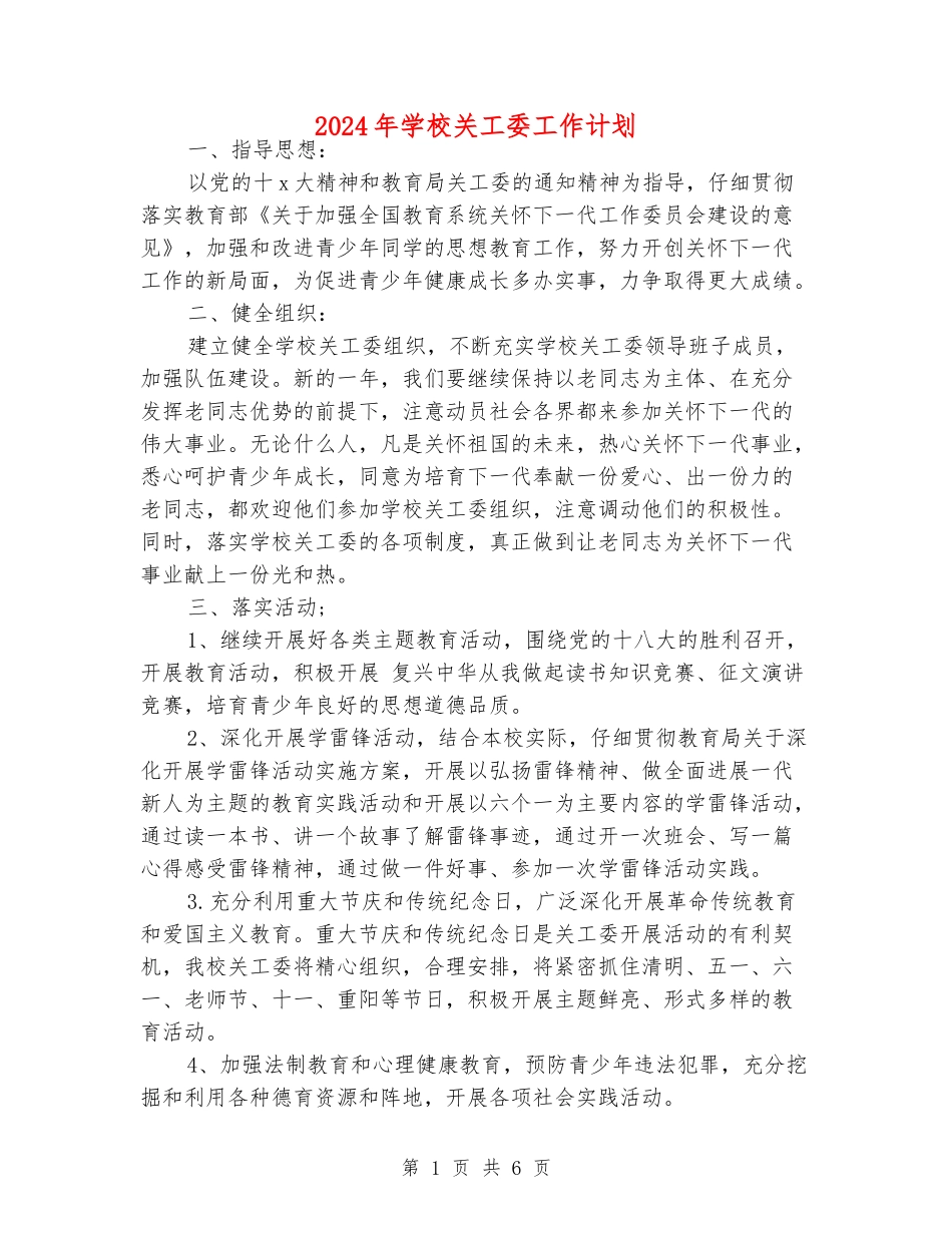 2024年学校关工委工作计划_第1页