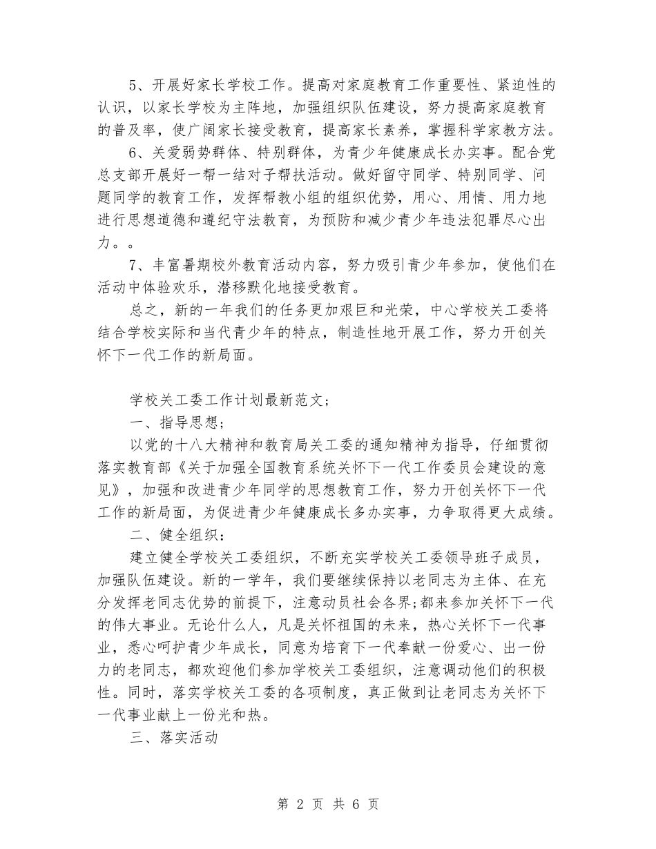 2024年学校关工委工作计划_第2页