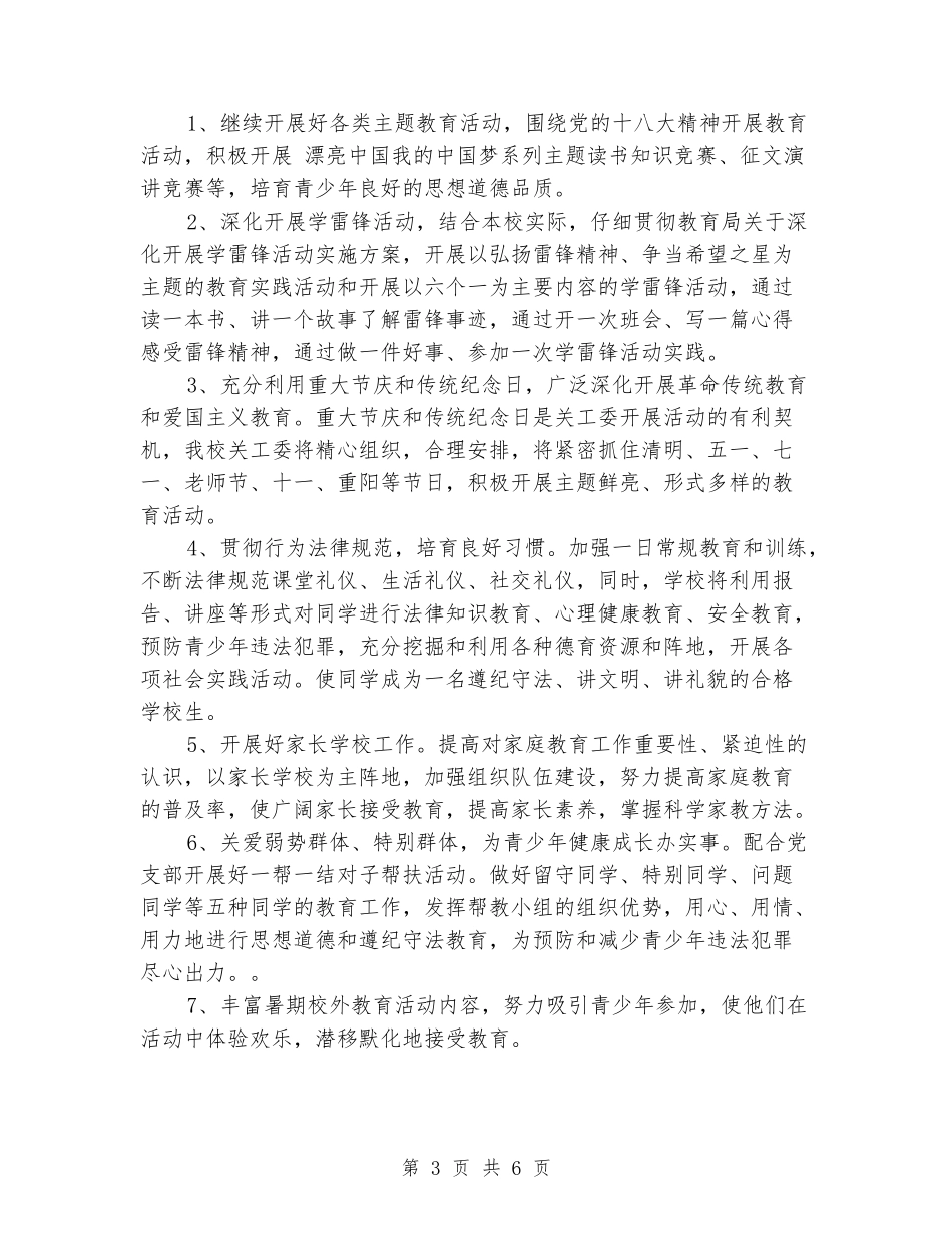 2024年学校关工委工作计划_第3页